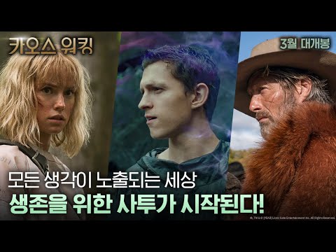 [카오스 워킹] 서바이벌 예고편