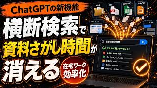 【7月最新】ChatGPTの新機能『横断検索』で「あの資料どこ？」が消えました