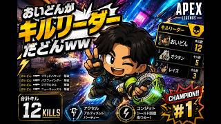 【APEX 】おいどんがキルリーダーだどん