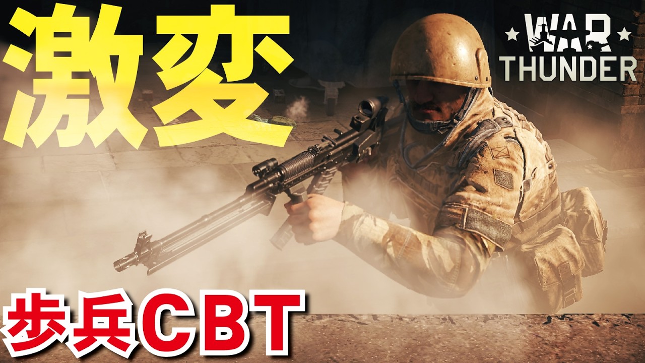 【WarThunder歩兵CBT#2】雰囲気凄い中東マップ実装！ボット分隊員消滅！神ゲーへまっしぐら（サーバー以外）【ウォーサンダー320・Infantry CBT】