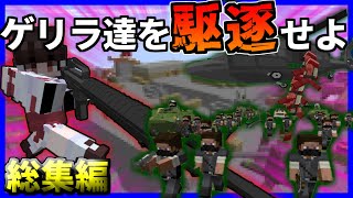 【総集編】ゲリラと銃の世界で生きていく一気見【マイクラ・ゆっくり実況】