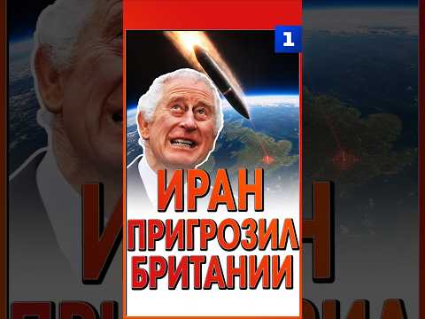Иран пригрозил Британии
