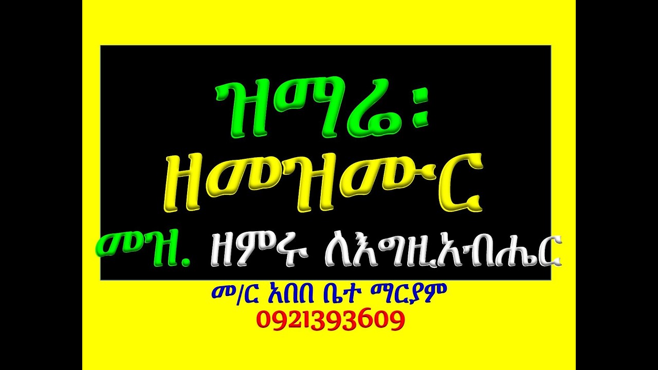 #ዝማሬ ዘመዝሙር፡ 11ኛ#መዝሙር፡ ዘምሩ ለእግዚአብሔር ጻድቃኑ