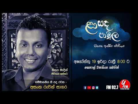 Laa Sanda Pamula - 2018 08 19 -  Asanka Ruwan Sagara ( ළා සද පාමුල )