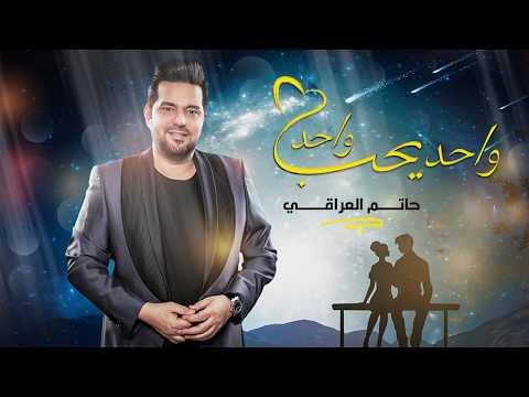 حاتم العراقي واحد يحب واحد حصريا