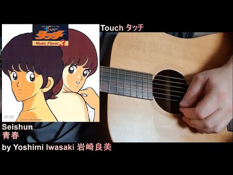 Touch Seishun Yuki Saito