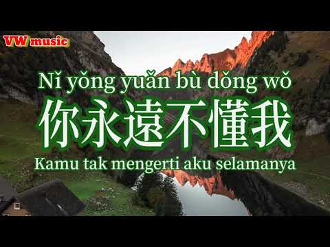 你永遠不懂我 Ni yong yuan bu dong wo - 雨中白合 Yu zhong bai he (Lirik dan terjemahan)