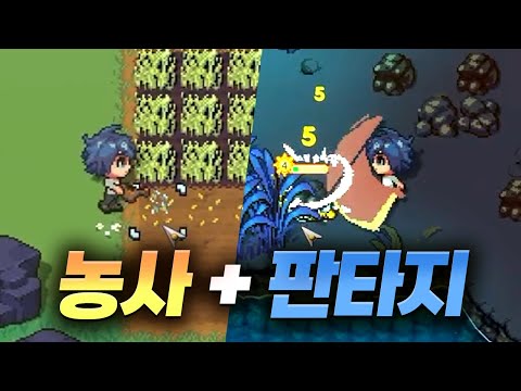 [풍월량]스타듀 밸리 느낌에 판타지를 섞은 귀농RPG 【선 헤이븐】