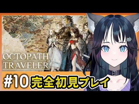 #10【初見】オクトパストラベラーを遊ぶ|OCTOPATH TRAVELER