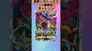 進撃パラドックス10連開封チャレンジ #ポケモンカード #ポケカ再販最新情報 #ポケモン #おれポケ #ポケカ #当たり動画 #pokemon #ポケモンsv