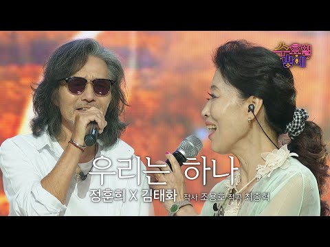 [클린버전] 잉꼬부부 무드 ! 🧡 김태화&정훈희 - 우리는 하나 🧡 트롯 올스타전 수요일밤에 TV CHOSUN 250625 방송