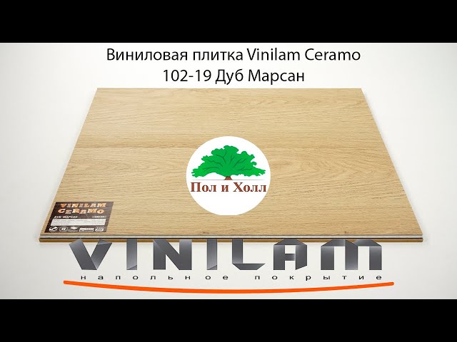Виниловый ламинат vinilam дуб марсан 102 19