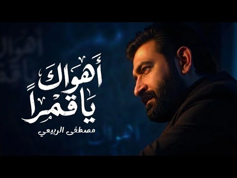 مصطفى الربيعي - أهواكَ ياقَمراً (ألبوم 4 حروف) - Ahwak Ya Qamarn