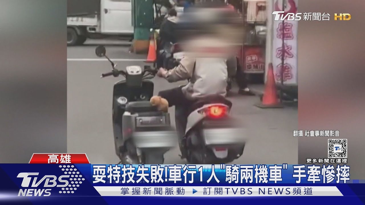 車行特技?1人騎「2部機車」 慘摔竟隱瞞車主