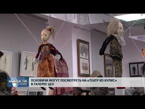  09.02.2018 # Псковичи могут посмотреть на "Театр из кулис" в галерее "Цех"