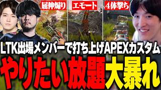 LTKメンバーでの打ち上げAPEXカスタムでやりたい放題暴れまくるやうじ【APEX/LOL/RIDDLE ORDER/ゆきお/k4sen/Recap】