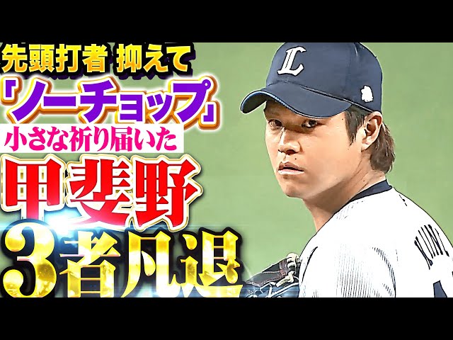 【小さな祈り届く】甲斐野央『先頭打者しっかり抑えて“ノーチョップ”…1回3者凡退で勝利に貢献！』