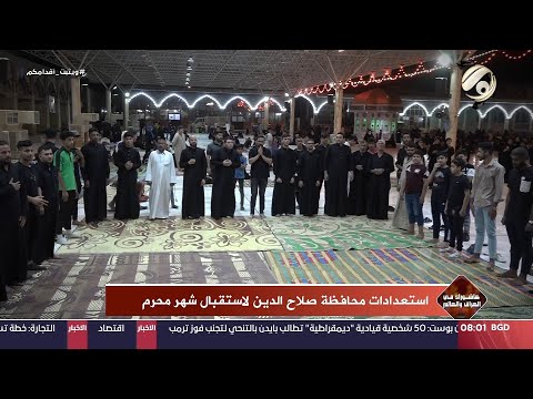 شاهد بالفيديو.. عاشوراء في العراق والعالم - استعدادات محافظة صلاح الدين لاستقبال شهر محرم الحرام | 2024/7/8