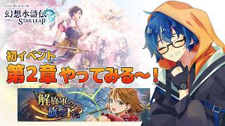 【幻想水滸伝スターリープ】イベント2章！ ガチャキャラは誰かな？【Vtuber】