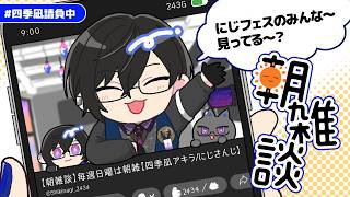 【朝雑談】にじフェス待機中のみなさ～ん！ちょっと暇潰しませ～ん？【四季凪アキラ/にじさんじ】