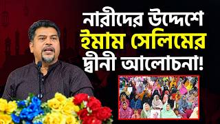 ময়মনসিংহের নারী সম্মেলনে ইমাম সেলিমের দ্বীনী আলোচনা || ইসলামী বক্তব্য || Imam Salim