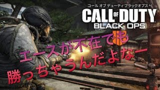 【COD:BO4】エースが不在でも勝ってみせる！【実況：隊長・ミナセ】