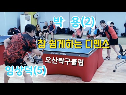 오산3인단체전오픈 예선 - 박 용(2) vs 임상덕(5) 2020.02.15 오산탁구클럽