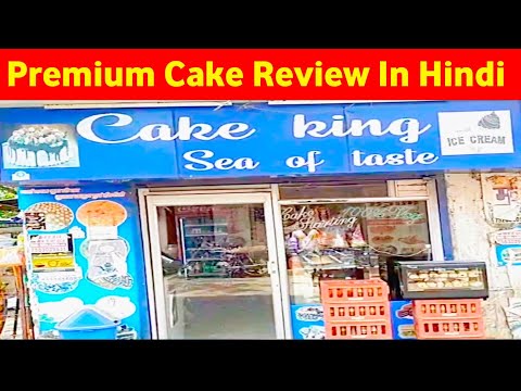 Premium Cake Review in Hindi Cake king sea of taste Saket vihar more Anisabad Patna2 V2 mall !