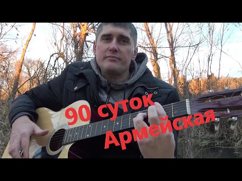 90 суток /Армейская песня