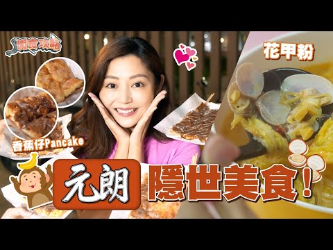 衛詩雅 Michelle Wai - 元朗隱世美食 足料花甲粉 香蕉仔班㦸 [ 衛食攻略 EP.55 ]