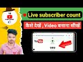 🔴 Live subscriber count kaise kare mobile se || live subscriber video kaise banaye 🇮🇳