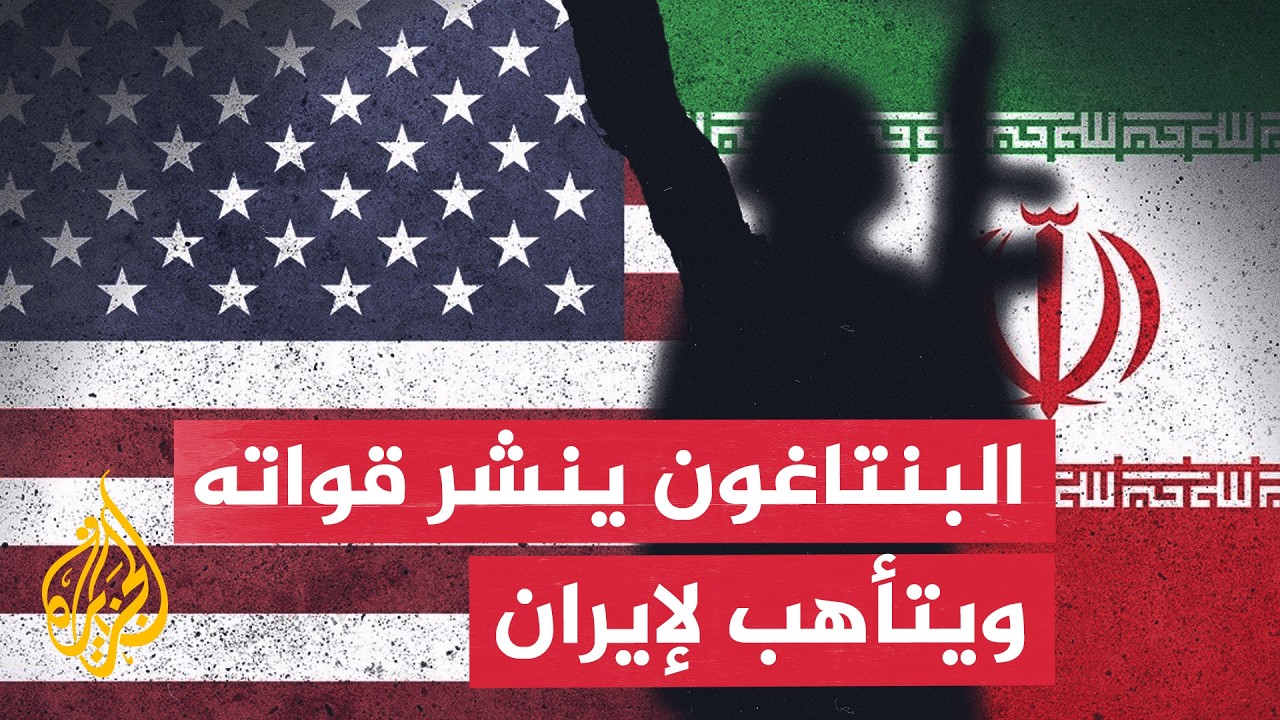 فيديو | أمريكا تعلن انتهاء جولة ضربات جديدة ضد إيران وتطلب تمويلا إضافيا لعملياتها العسكرية