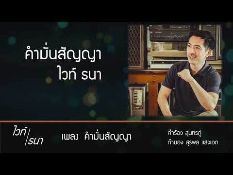 คำมั่นสัญญา | ไวท์ ธนา The Golden Song Cover เพลงลูกกรุง ฟังสบาย | เปียโน โดย ธวัชชัย บุญช่วย