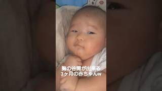 胸の谷間が出来る3ヶ月の赤ちゃん🥺❤️