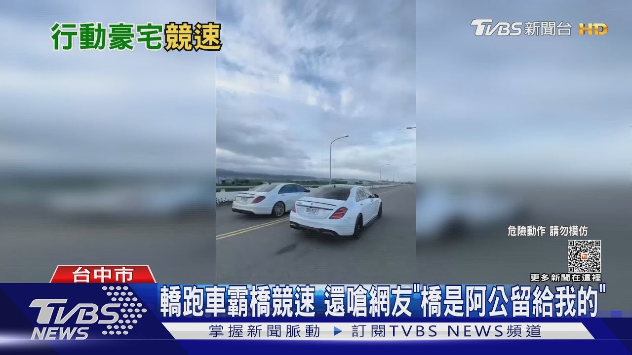 轎跑車霸橋競速 還嗆網友「橋是阿公留給我的」