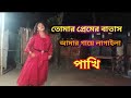 tomar premer batash amar gaye lagaila /Ard Raza Khan /Bangla New Dance / Baul Gaan /Bangla Dance Dj