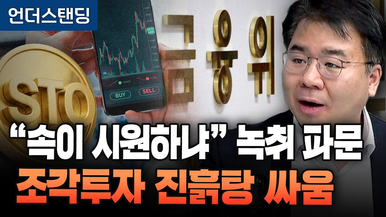 "속이 시원하냐" 녹취 공개 파문, 조각투자 시작부터 진흙탕 싸움 (법무법인 디엘지 안희철 대표변호사)