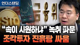 "속이 시원하냐" 녹취 공개 파문, 조각투자 시작부터 진흙탕 싸움 (법무법인 디엘지 안희철 대표변호사)