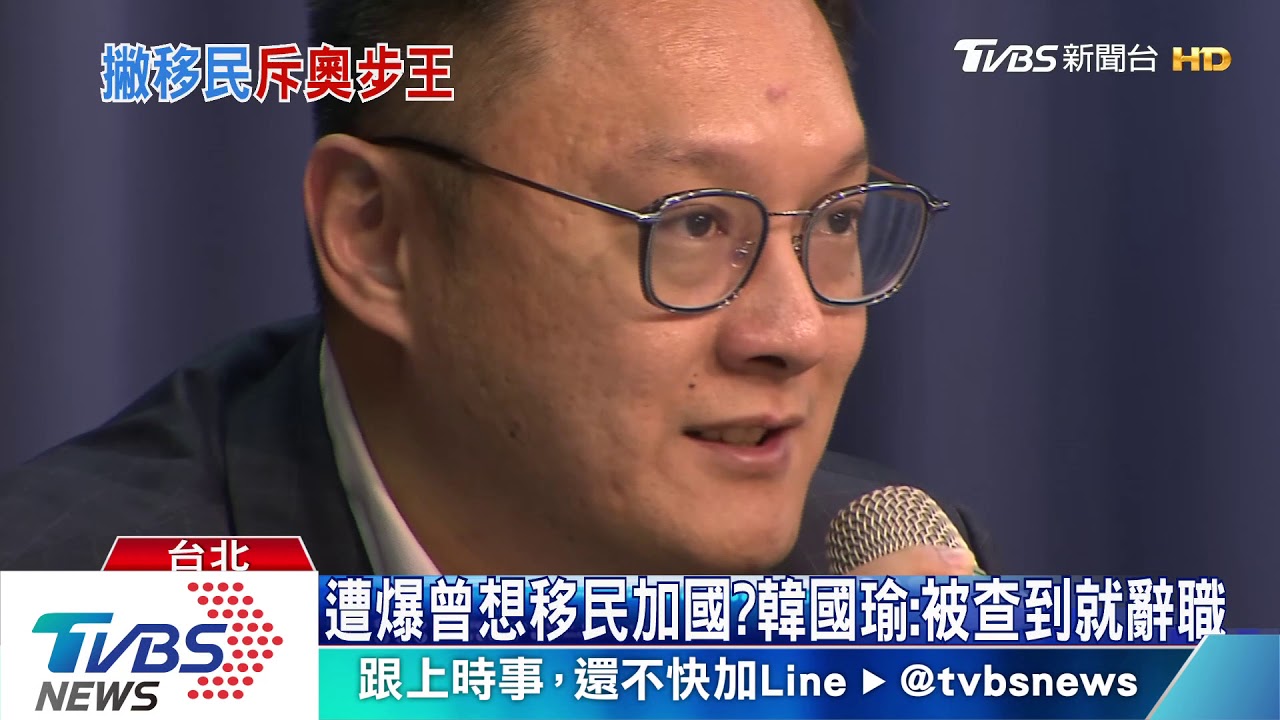 遭爆曾想移民加國? 韓國瑜:被查到就辭職