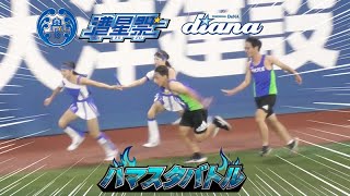 《プロ野球 チアリーダー》ハマスタバトル　ガチンコリレー　現役陸上部と真剣勝負！ アンカーAkiで負けなれない！　勝つのはどっちだ？　ディアーナ diana 　　2023《BraveTV》
