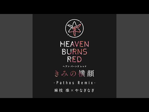 日本文学科 きみの横顔 (Pathos Remix)