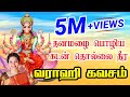 Varahee Kavacham வாராஹி கவசம் Saradha Raaghav