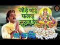 Jore Jore Phalwa By Pawan Singh Bhojpuri Chhat Song
