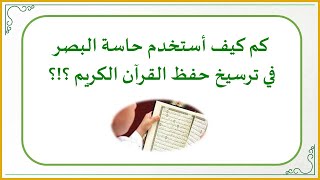 صورة إضاءات في حفظ كتاب الله تعالى 8 : كيف أستخدم حاسة البصر في ترسيخ حفظ القرآن الكريم ؟!