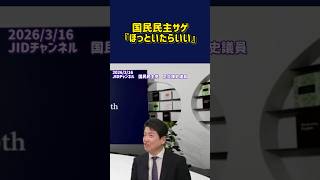 国民民主サゲ　『ほっといたらいい』 #国民民主党 #足立康史