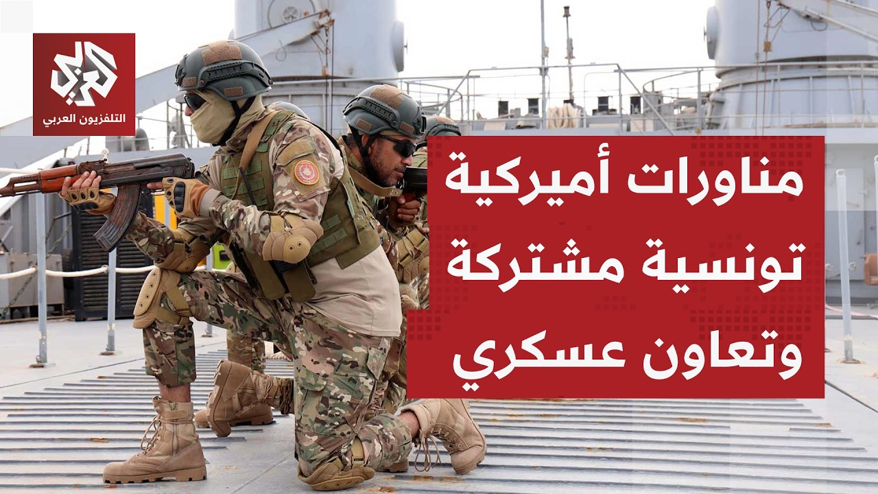دعم عسكري أميركي لتونس ومناورات مشتركة.. تعرفوا على تاريخ التعاون الأمني بين 