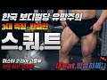 한국 보디빌딩 유망주 이신 선수 3대 측정 마지막 !! 스쿼트 기록은 과연?