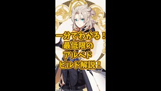 【原神】1分で分かる！アルベドのビルド解説！