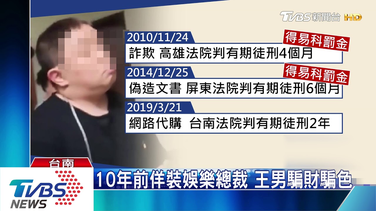 10年前佯裝娛樂總裁 王男騙財騙色