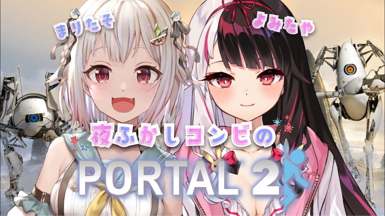 【Portal 2】強力(まりたそ支点)コラボ【にじさんじ/葉山舞鈴/夜見れな】
